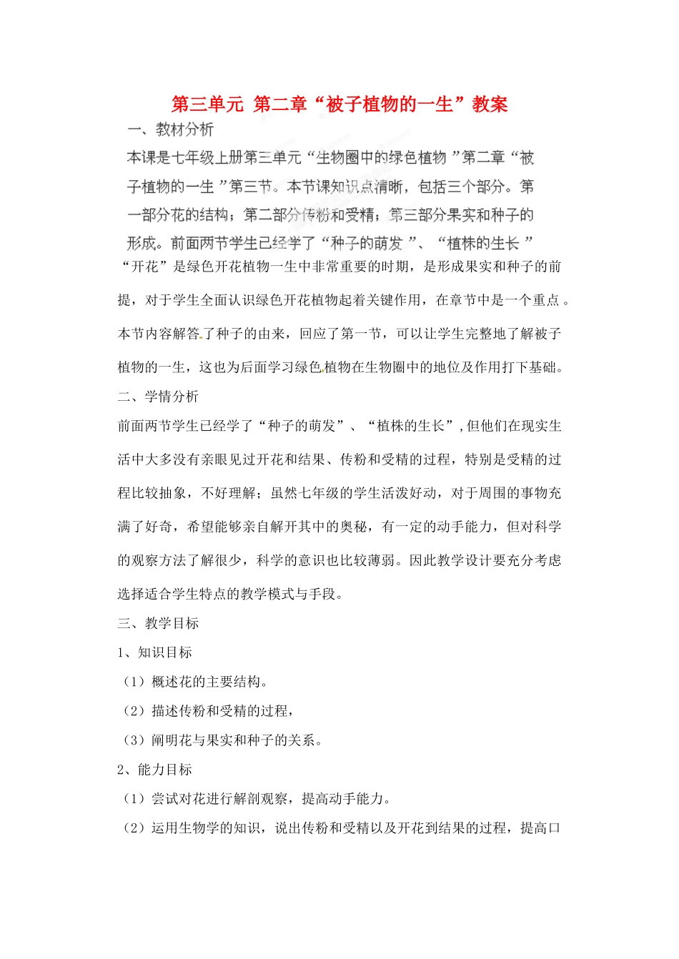山东省胶南市理务关镇中心中学七年级生物上册 第三单元 第二章“被子植物的一生”教案 新人教版_第1页