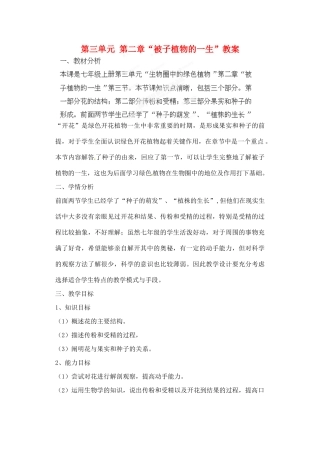 山东省胶南市理务关镇中心中学七年级生物上册 第三单元 第二章“被子植物的一生”教案 新人教版