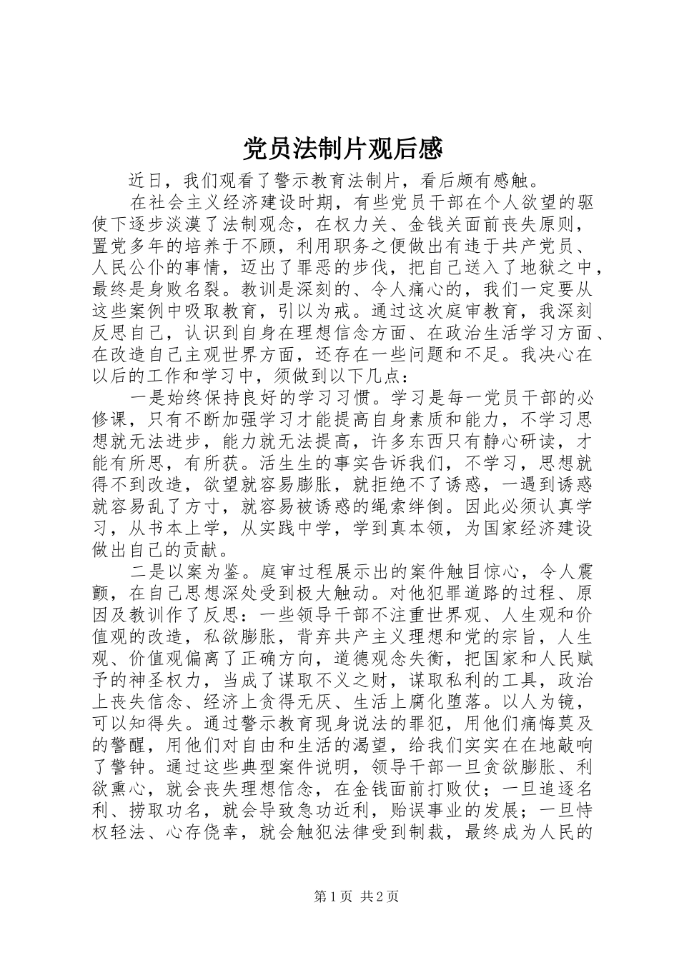 党员法制片观后感 _第1页