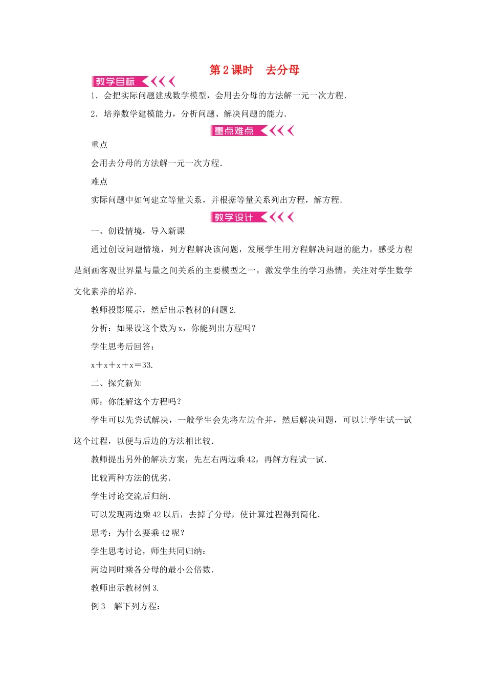 七年级数学上册 第三章 一元一次方程 3.3解一元一次方程（二）去括号与去分母第2课时 去分母教案 （新版）新人教版-（新版）新人教版初中七年级上册数学教案_第1页