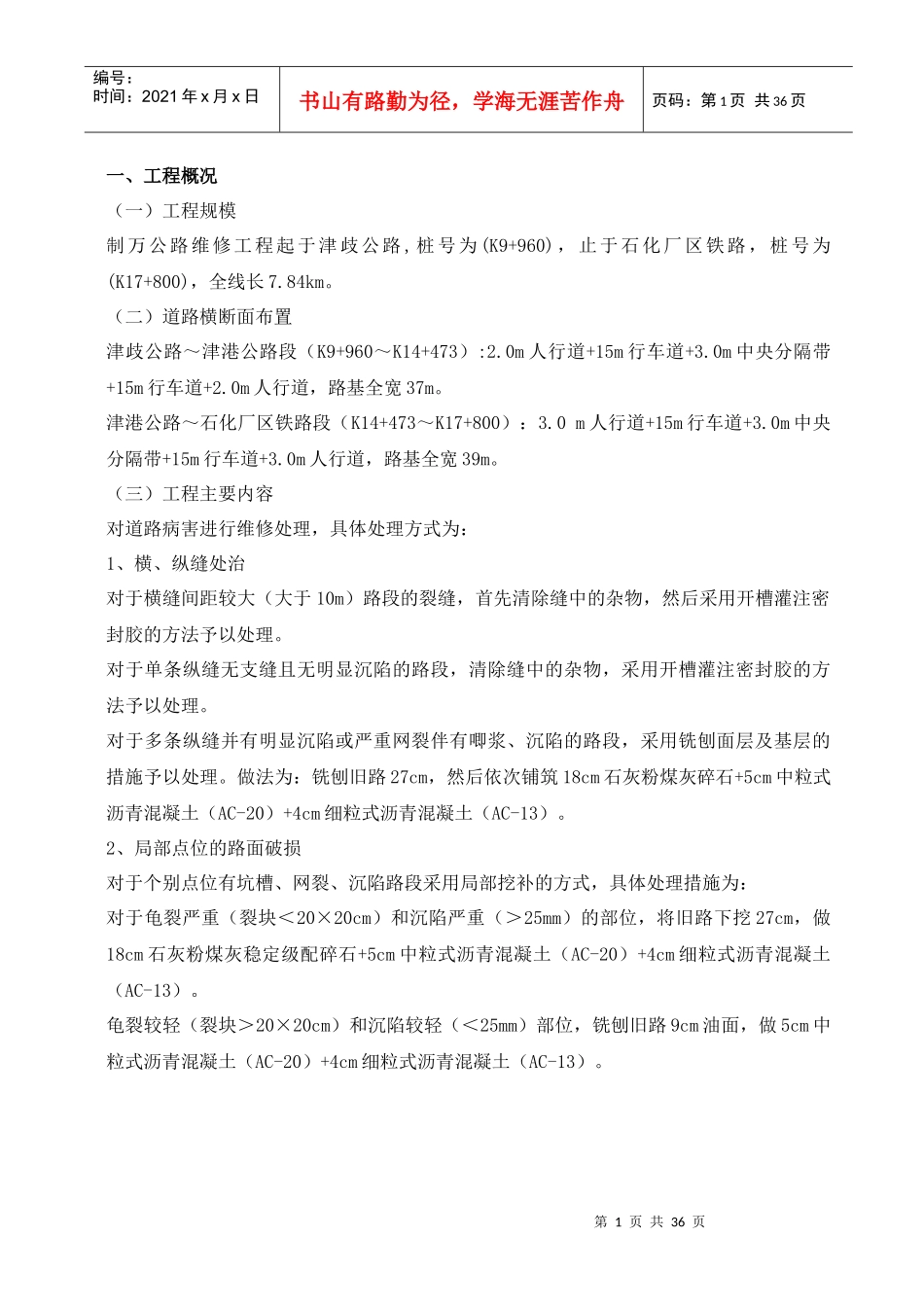 制万公路维修工程监理规划书(内容)_第1页