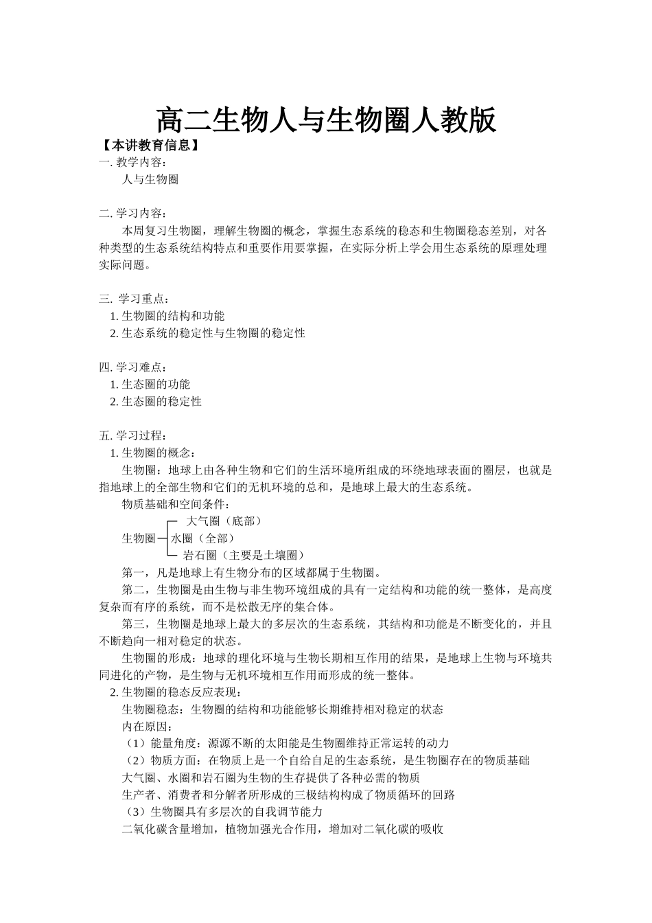 高二生物人与生物圈人教版知识精讲_第1页