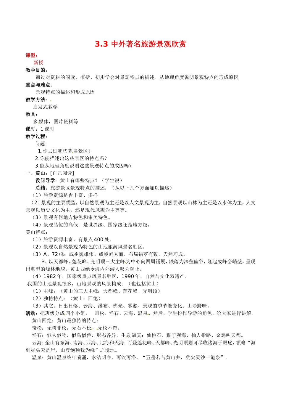 高中地理：33《中外著名旅游景观欣赏》教案新人教版选修3_第1页