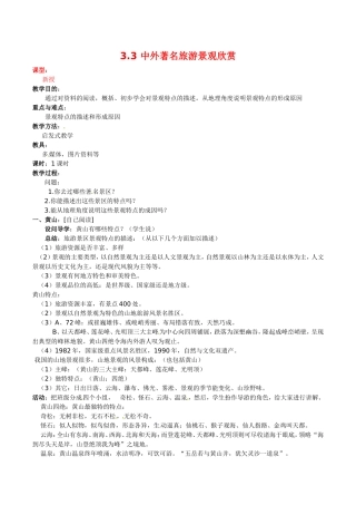 高中地理：33《中外著名旅游景观欣赏》教案新人教版选修3