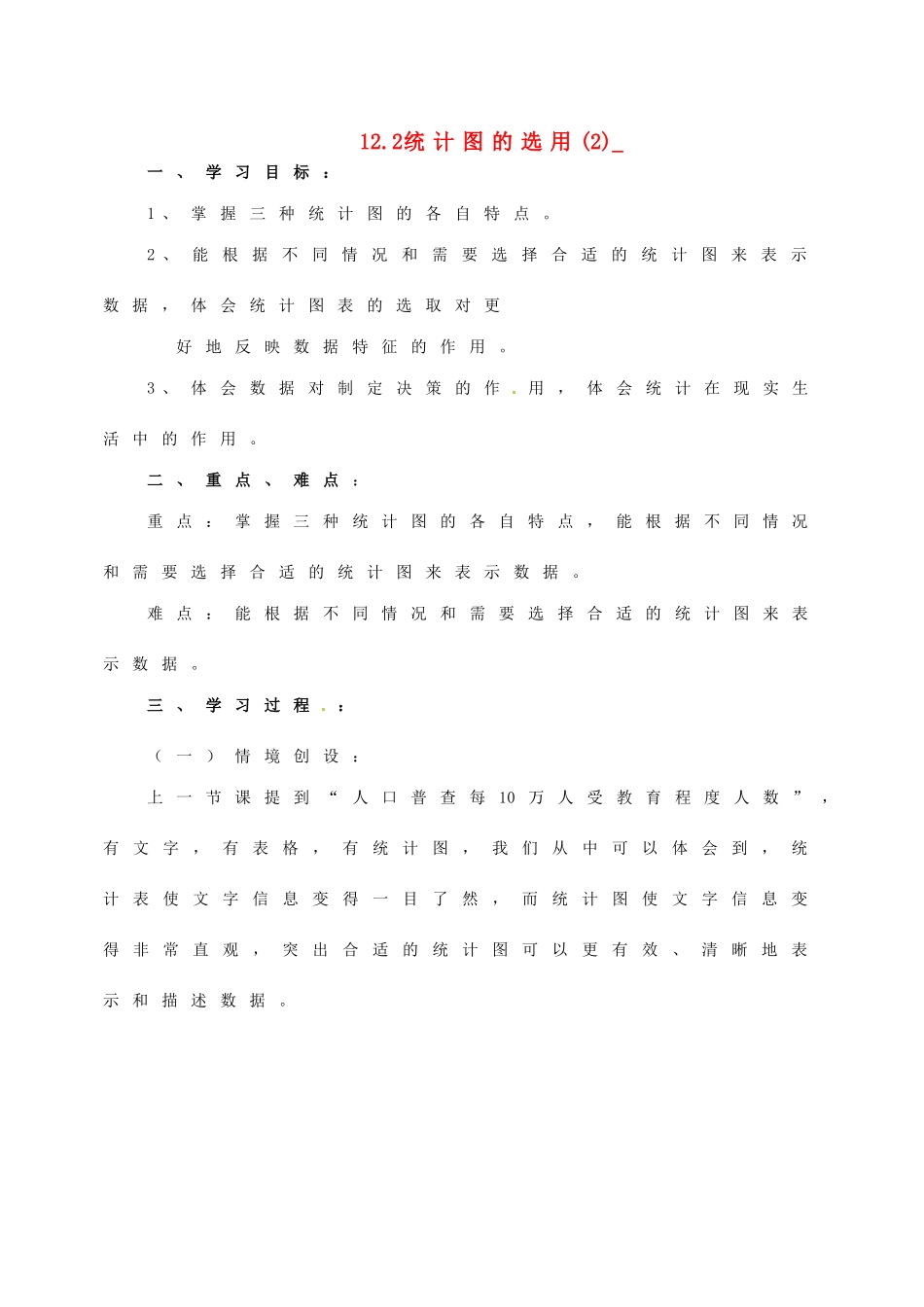 七年级数学下册 12.2统计图的选用（第2课时）教案 苏科版_第1页
