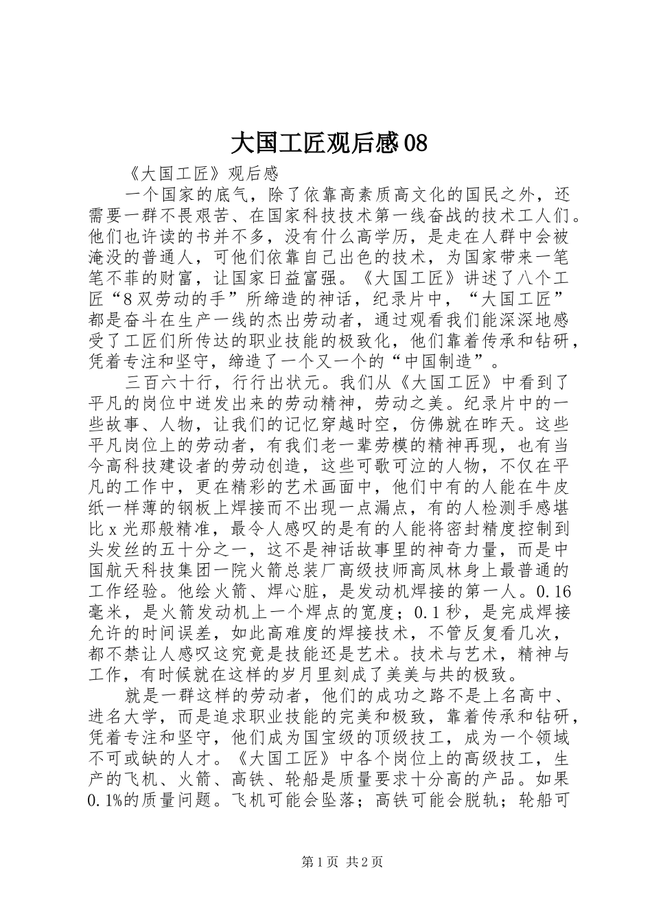 大国工匠观后感08 _第1页