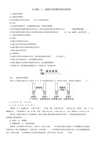 中考命题研究河北省2020中考化学重点题型突破小专题(二)金属活动性顺序的实验探究(无答案)