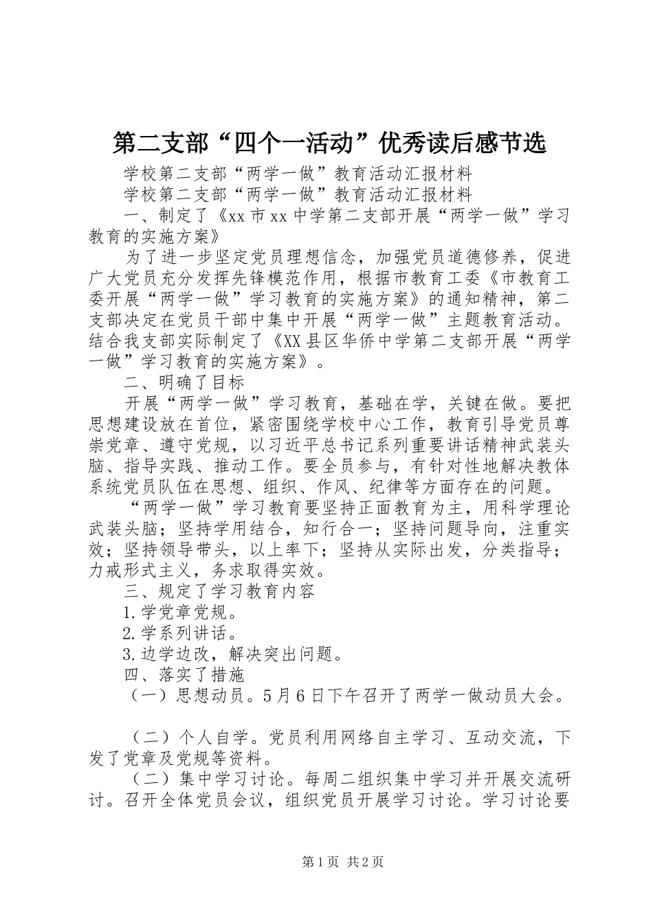 第二支部“四个一活动”优秀读后感节选 _第1页