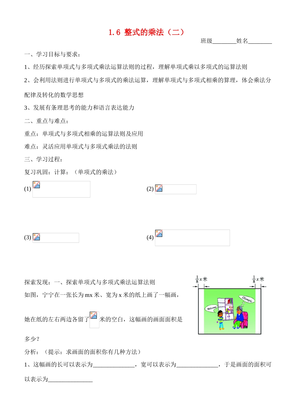 七年级数学第一章第六节整式的乘法（2）（学习指南）北师大版_第1页