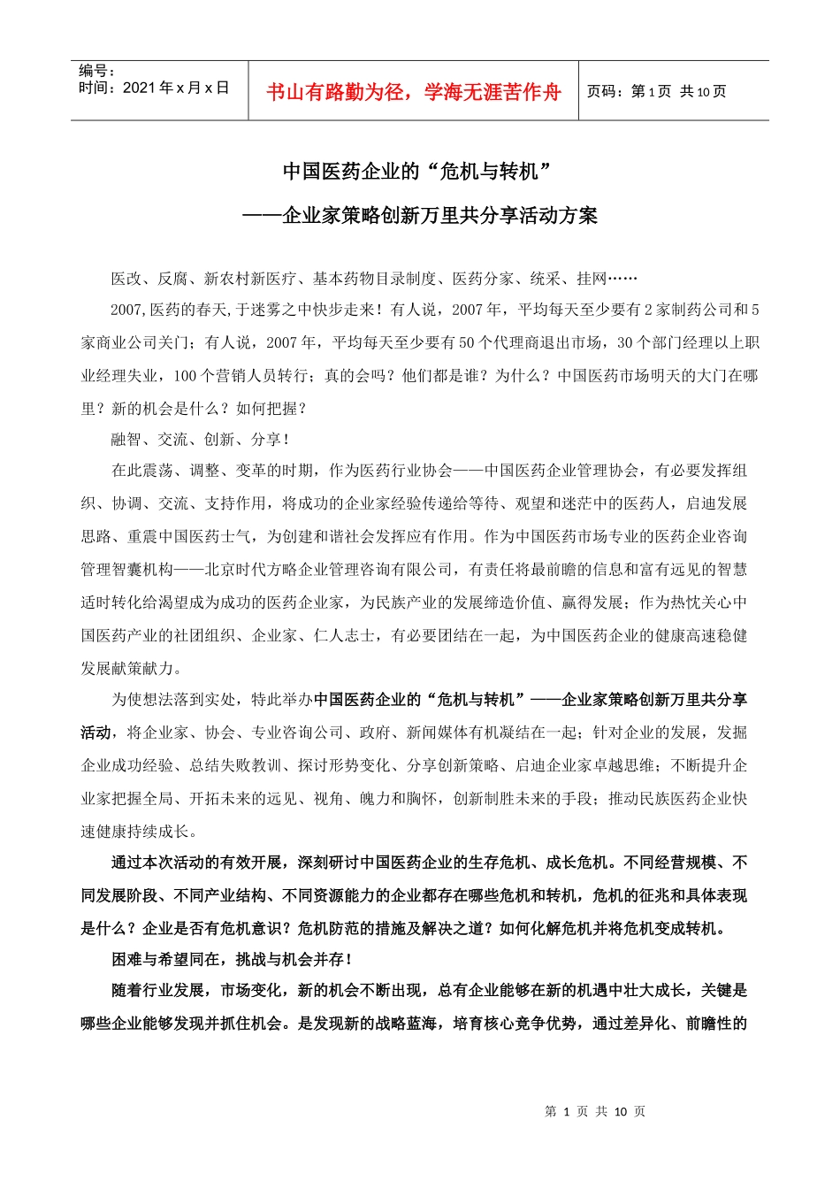 中国医药企业的“危机与转机”_第1页