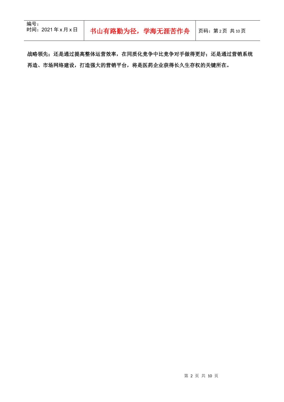 中国医药企业的“危机与转机”_第2页