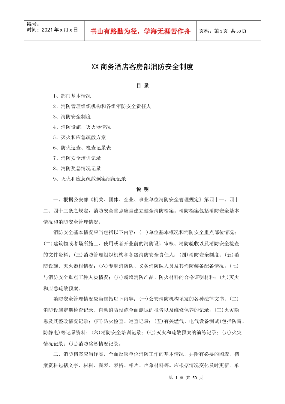 XX商务酒店客房部消防安全制度(51P)_第1页