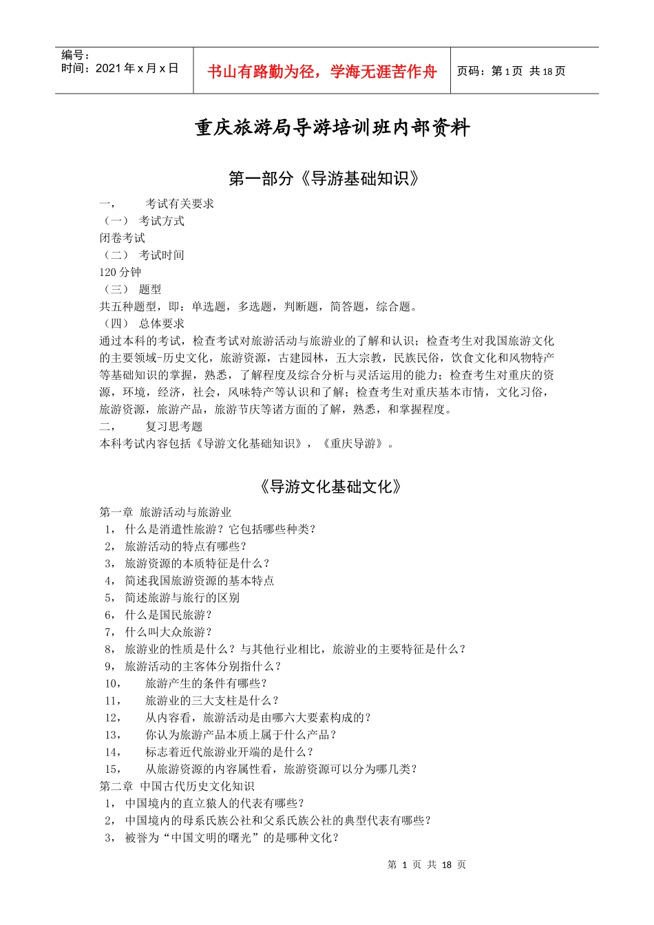 XXXX年重庆旅游局导游培训班内部资料[1]_第1页