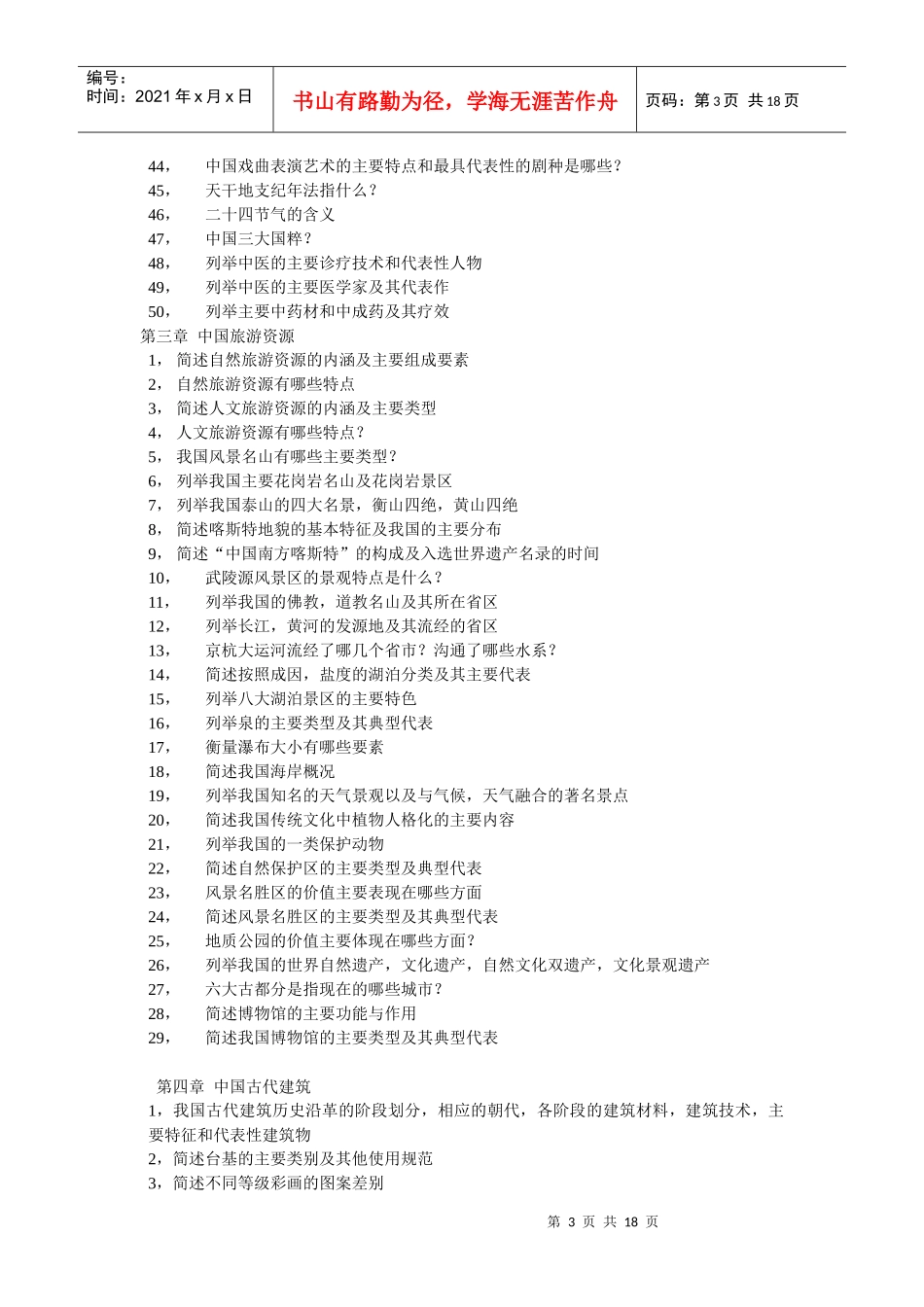XXXX年重庆旅游局导游培训班内部资料[1]_第3页