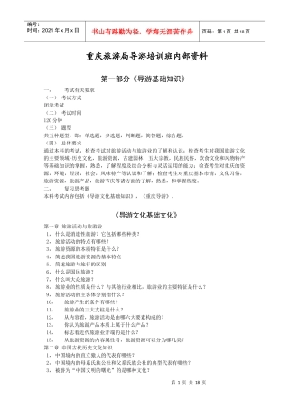 XXXX年重庆旅游局导游培训班内部资料[1]