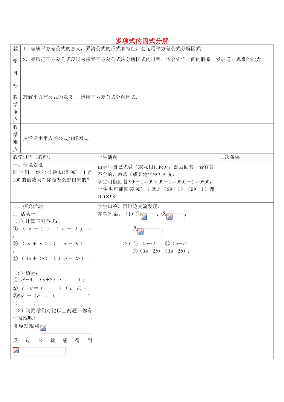 七年级数学下册 9.5 多项式的因式分解教案2 （新版）苏科版-（新版）苏科版初中七年级下册数学教案_第1页