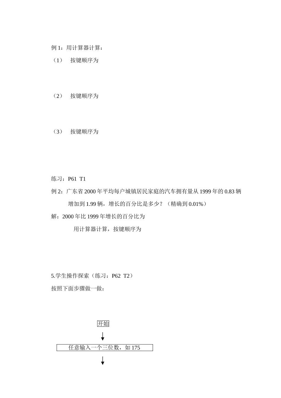 七年级数学上：2.8计算器的使用教案1浙教版_第2页