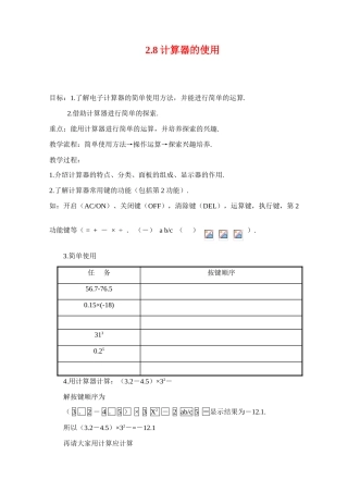 七年级数学上：2.8计算器的使用教案1浙教版