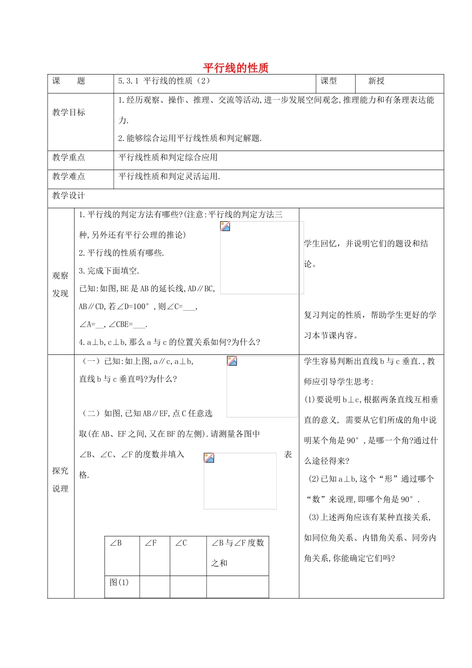 七年级数学下册 第五章 相交线与平行线 5.3 平行线的性质 5.3.1 平行线的性质（2）教案 （新版）新人教版-（新版）新人教版初中七年级下册数学教案_第1页
