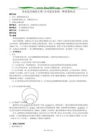 高一政治上册企业是市场的主体-公司是企业的一种重要形式