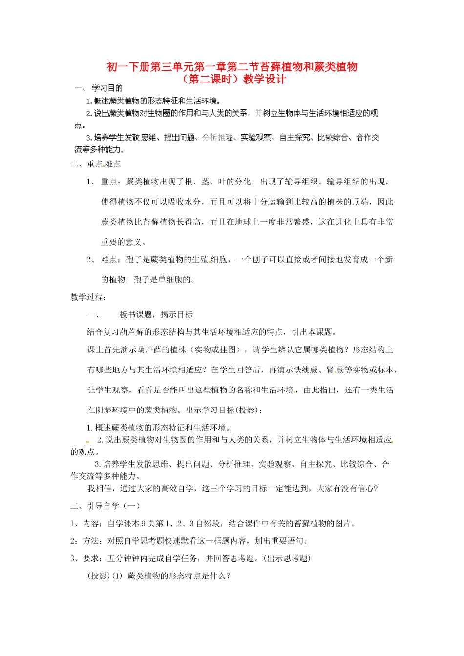 七年级生物上册 第三单元第一章第二节 苔藓植物和蕨类植物（第二课时）教学设计 新人教版_第1页