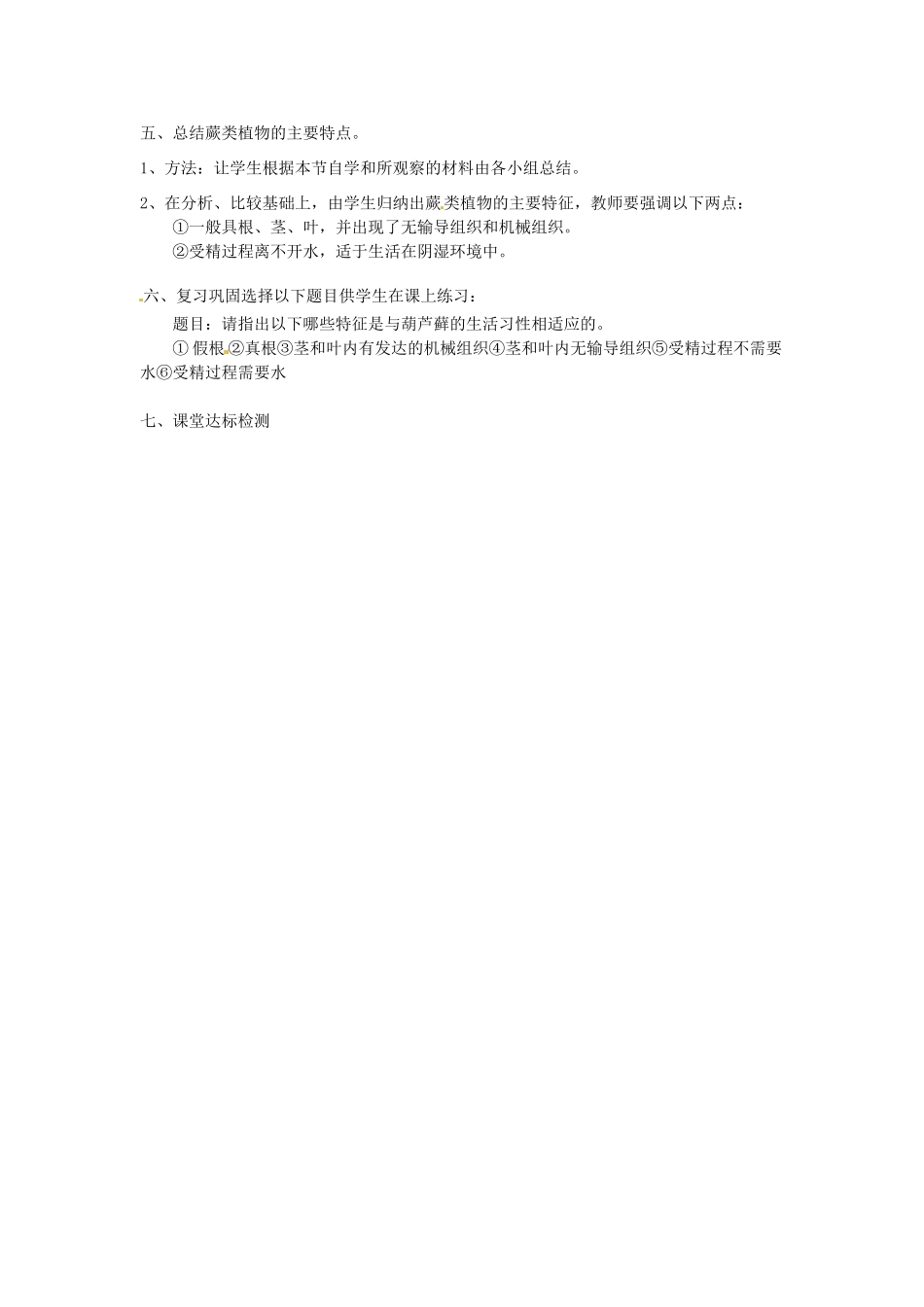 七年级生物上册 第三单元第一章第二节 苔藓植物和蕨类植物（第二课时）教学设计 新人教版_第3页