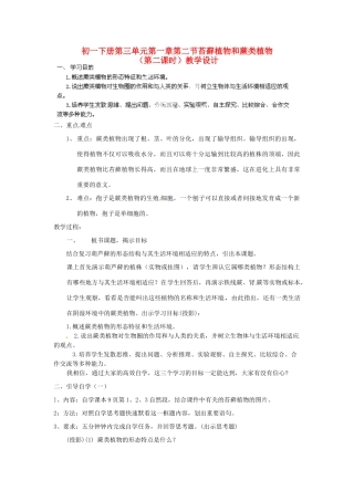 七年级生物上册 第三单元第一章第二节 苔藓植物和蕨类植物（第二课时）教学设计 新人教版