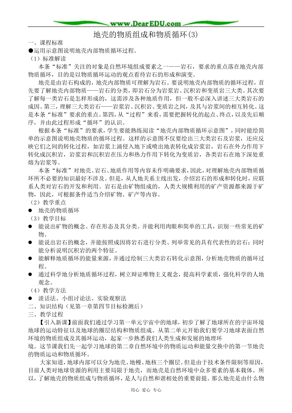 高中地理地壳的物质组成和物质循环教案(3)湘教版 必修1_第1页