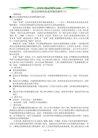 高中地理地壳的物质组成和物质循环教案(3)湘教版 必修1