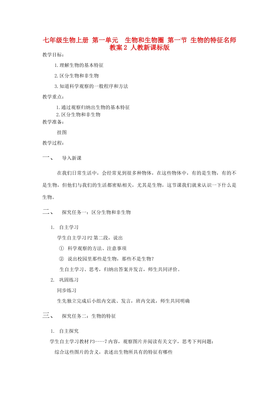 七年级生物上册 第一单元　生物和生物圈 第一节 生物的特征名师教案2 人教新课标版_第1页
