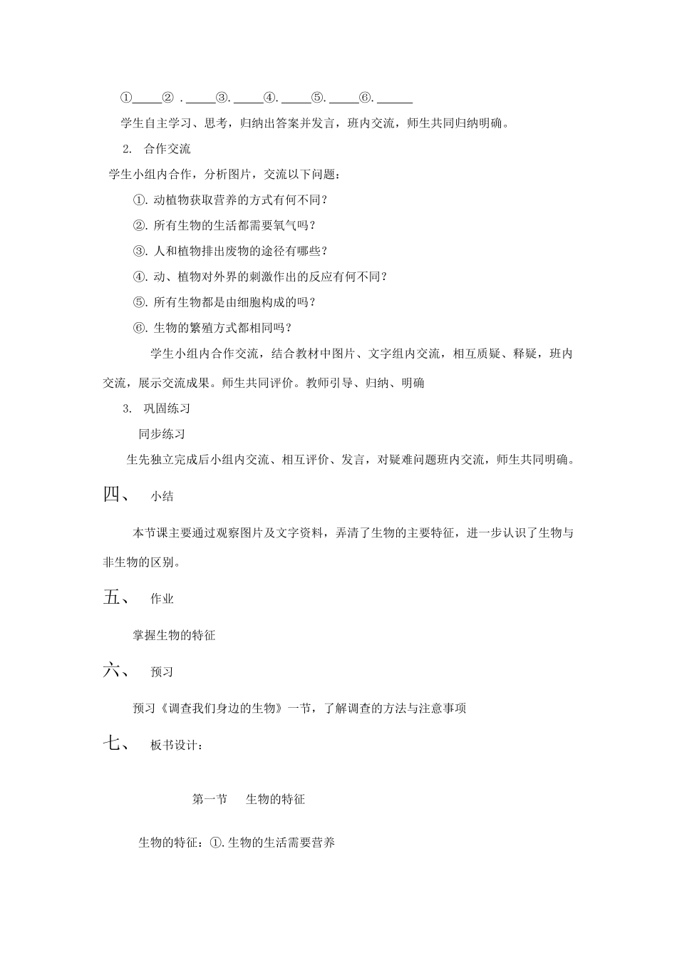 七年级生物上册 第一单元　生物和生物圈 第一节 生物的特征名师教案2 人教新课标版_第2页