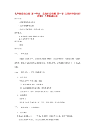 七年级生物上册 第一单元　生物和生物圈 第一节 生物的特征名师教案2 人教新课标版