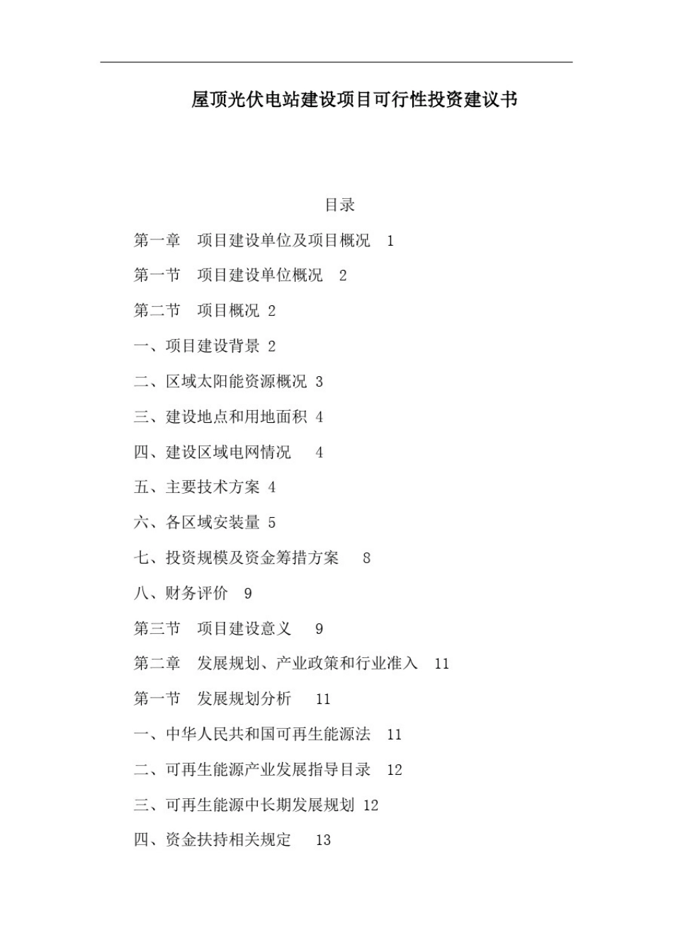 屋顶光伏电站建设项目可行性投资建议书_第1页