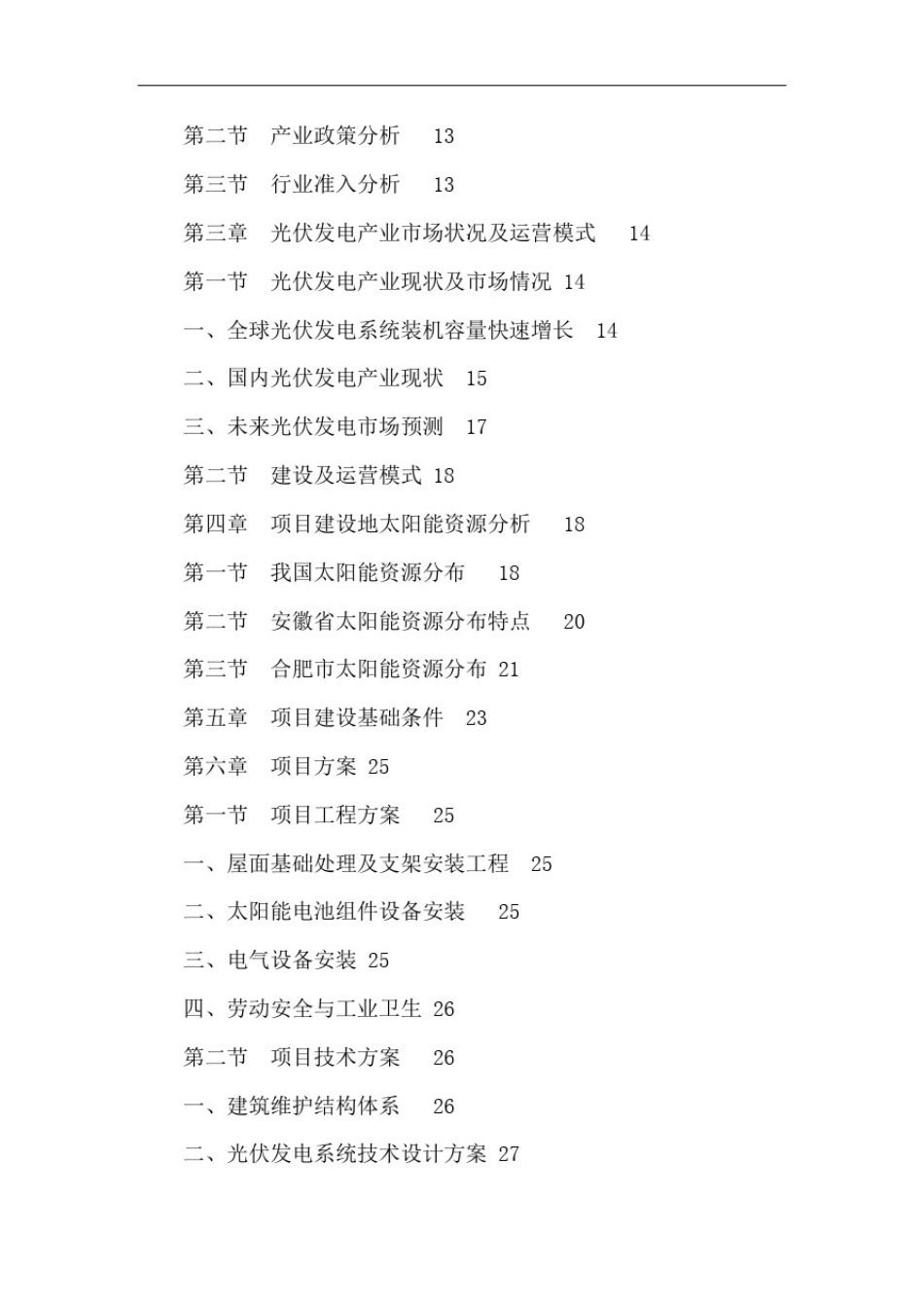 屋顶光伏电站建设项目可行性投资建议书_第2页