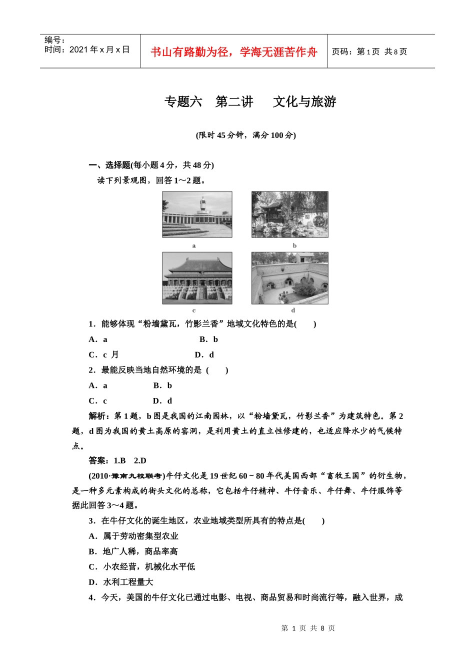 二轮三轮突破地理(人教版)第一部分 专题六 第二讲 文化与旅游_第1页