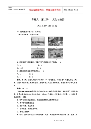 二轮三轮突破地理(人教版)第一部分 专题六 第二讲 文化与旅游