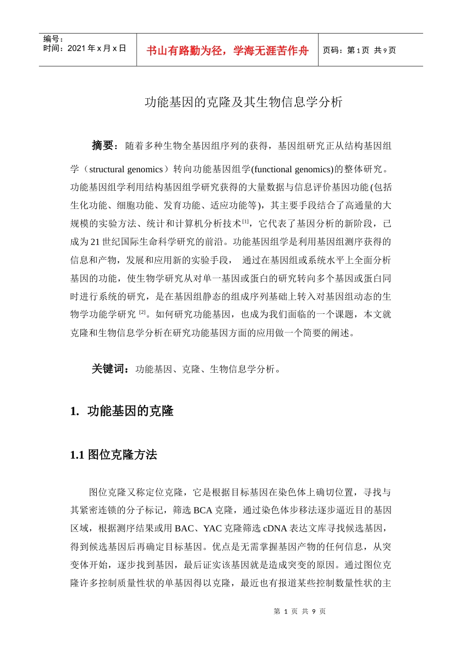 功能基因的克隆及生物信息学分析_第1页