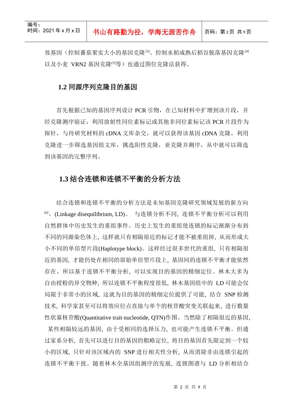 功能基因的克隆及生物信息学分析_第2页