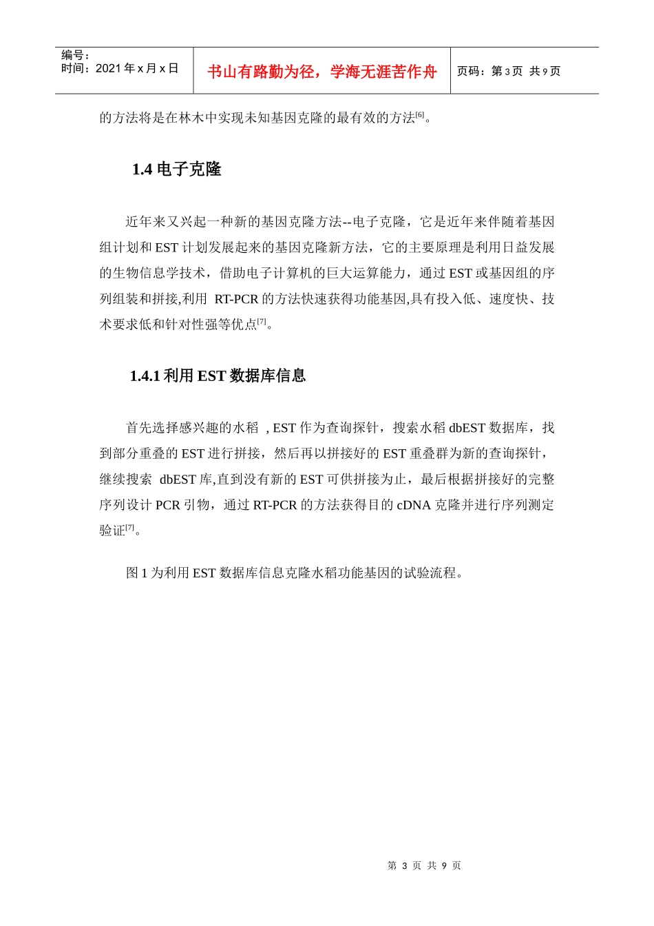 功能基因的克隆及生物信息学分析_第3页