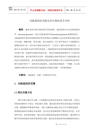 功能基因的克隆及生物信息学分析