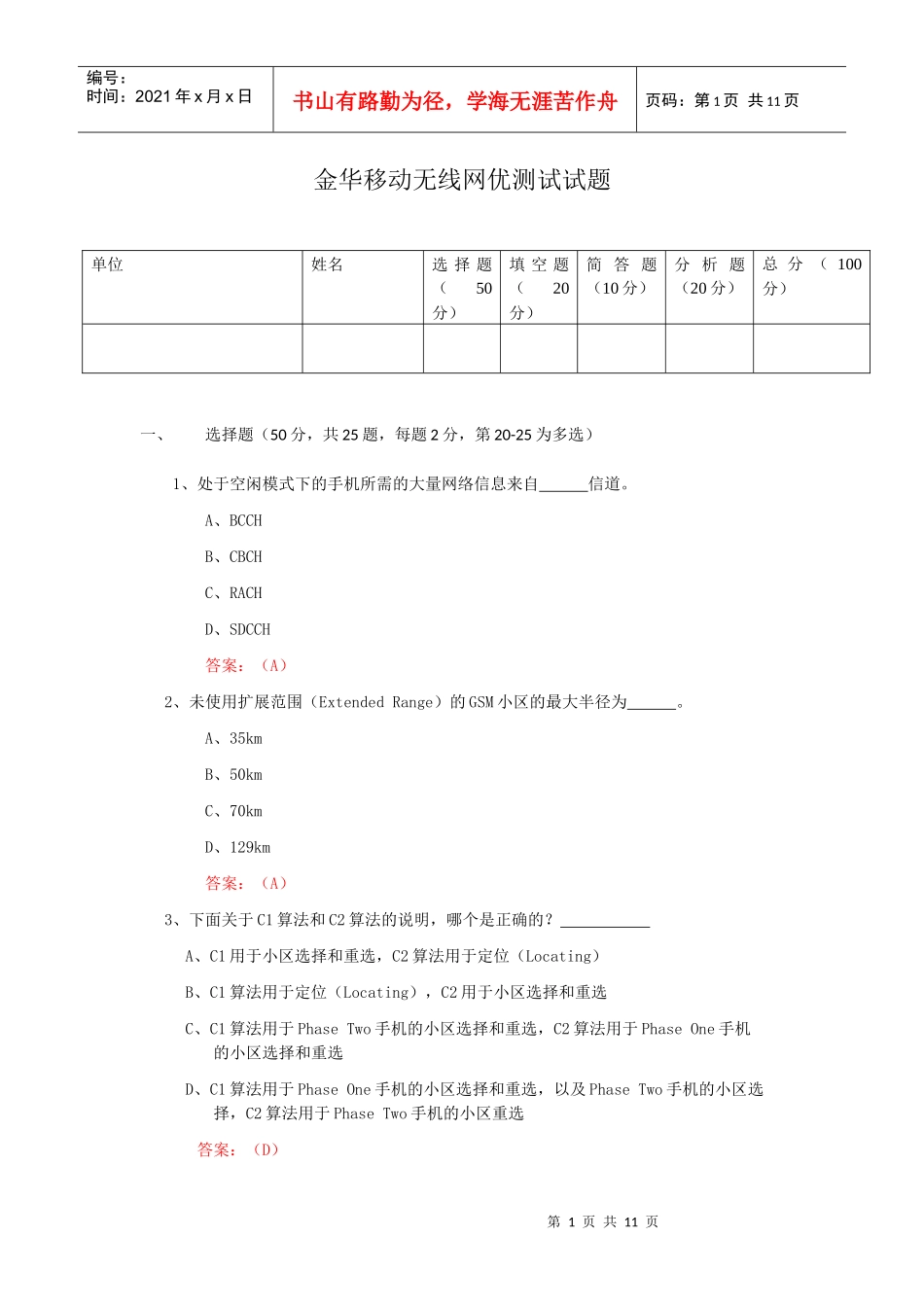 中国移动通信集团浙江有限公司金华分公司无线网优测试试题_第1页
