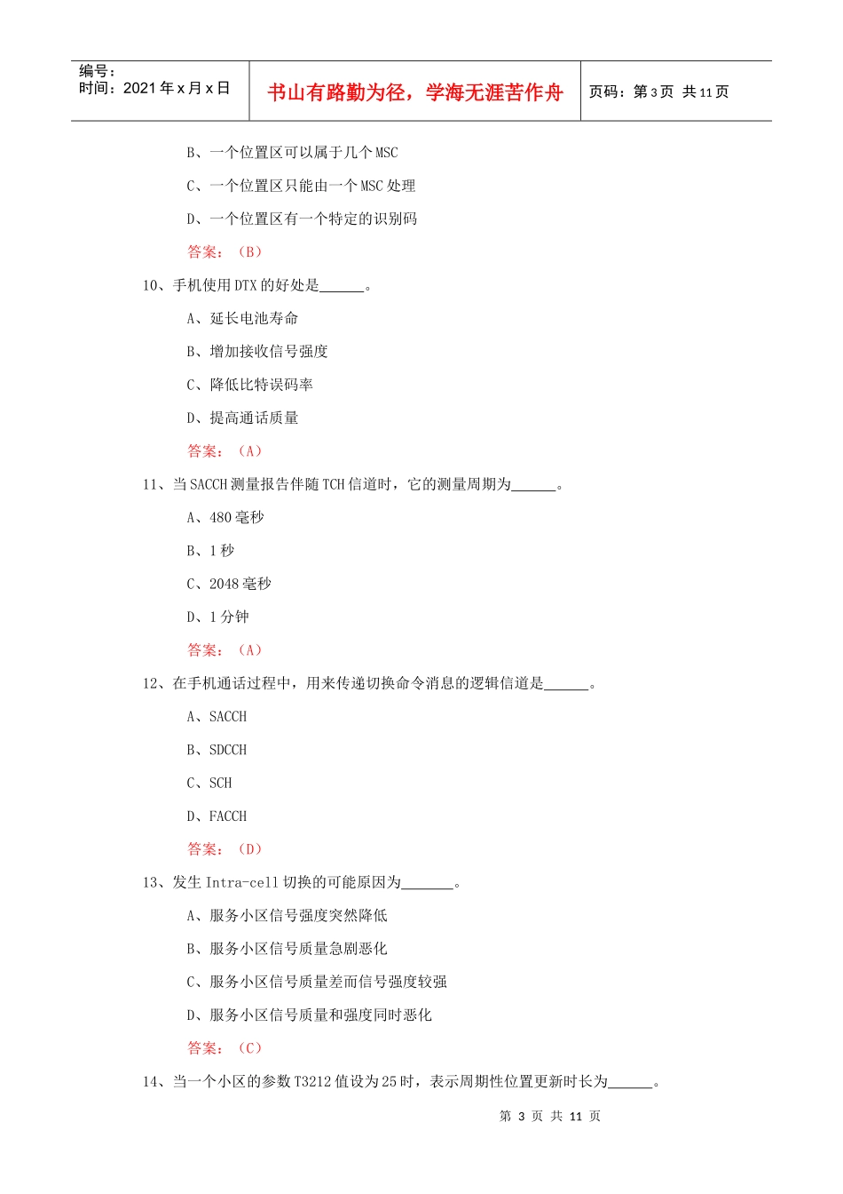 中国移动通信集团浙江有限公司金华分公司无线网优测试试题_第3页