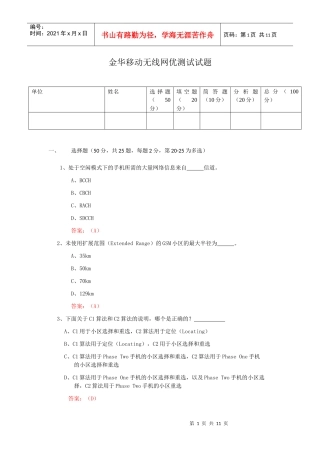 中国移动通信集团浙江有限公司金华分公司无线网优测试试题