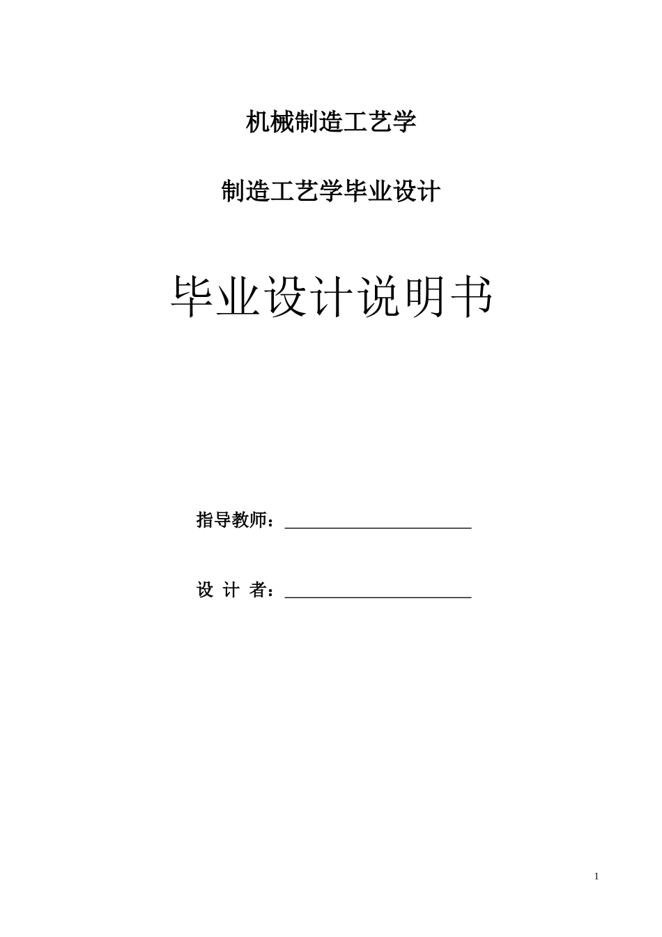 CA6140车床拨叉机械加工工艺规程_第1页