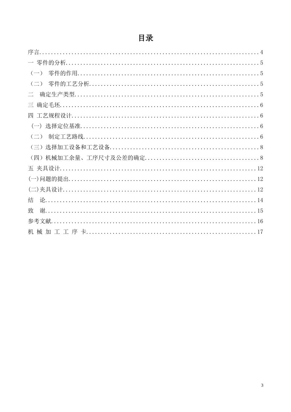 CA6140车床拨叉机械加工工艺规程_第3页