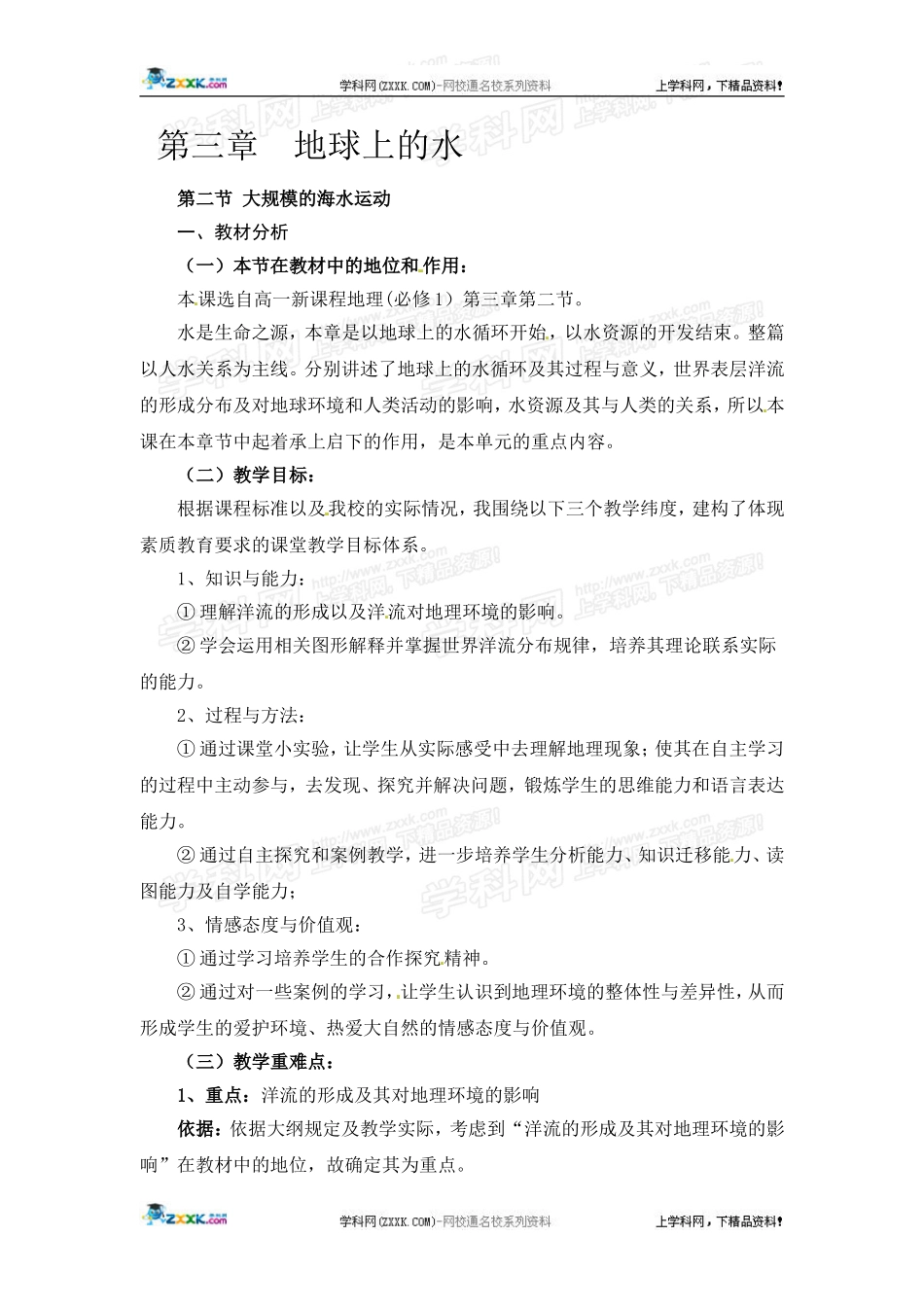 高中地理教案 3.2大规模的海水运动人教版新课标必修1_第1页