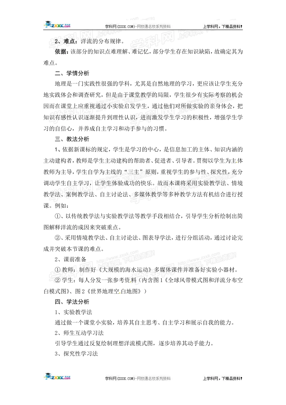 高中地理教案 3.2大规模的海水运动人教版新课标必修1_第2页