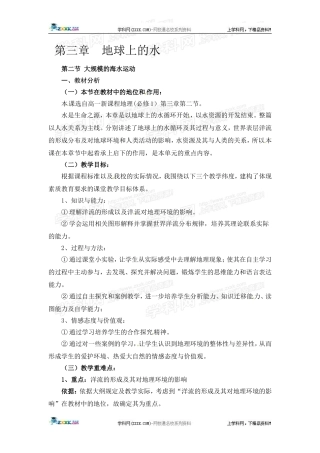 高中地理教案 3.2大规模的海水运动人教版新课标必修1