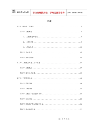 北京某大学体育文化综合馆钢结构工程施工组织设计
