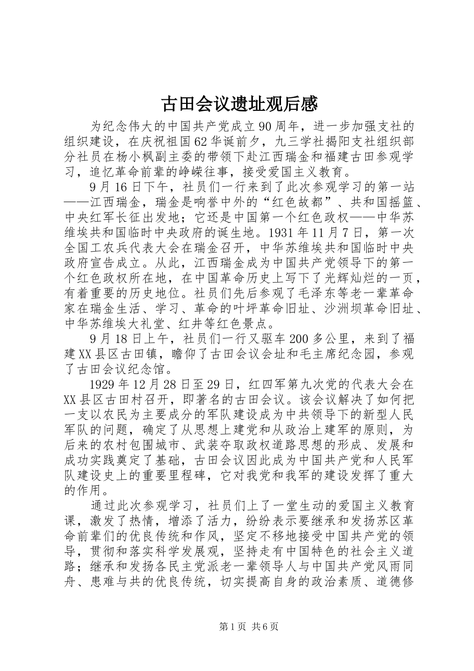 古田会议遗址观后感 _第1页